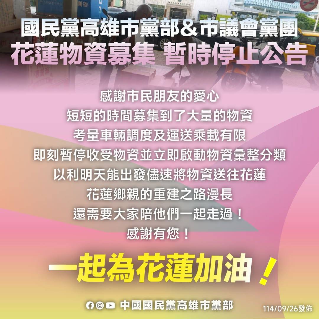 ▲愛心超載!國民黨高市黨部26日宣布暫停收物資,整理後火速送往花蓮。
