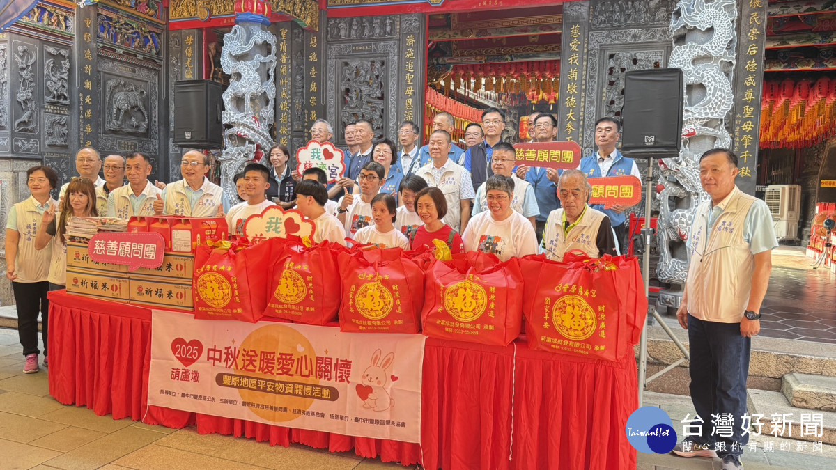 豐原慈濟宮慈善顧問團結合慈濟佛教事業基金會、豐原區公所及臺中市豐原區里長協會舉辦「中秋送暖 愛心關懷捐贈平安物資活動」。