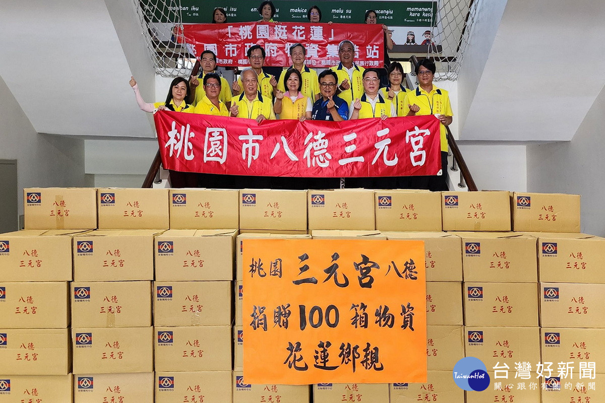 響應桃市府「桃園挺花蓮」行動,八德三元宮捐物資為花蓮加油。<br /><br />