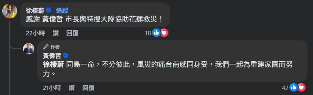 台南跨局處馳援花蓮！徐榛蔚臉書親自致謝　黃偉哲：同島一命、不分彼此