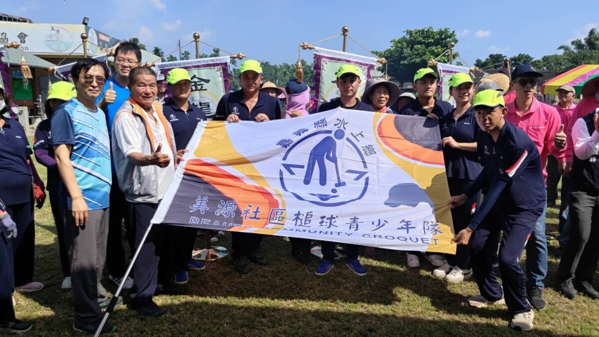嘉義縣水上鄉美源社區發展協會9/27日舉辦「第五屆美源盃社區槌球交流賽」,同時成立「美源社區青少年槌球隊」。(圖/美源社區提供)