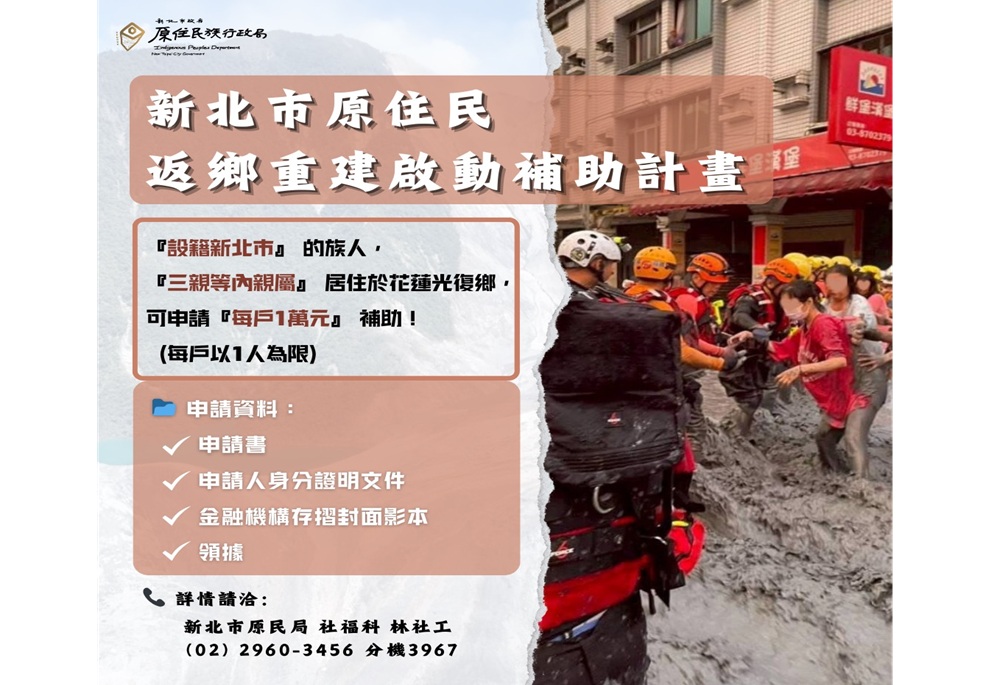 新北原民局啟動返鄉救災補助 光復族人最高可領1萬元 242 248250927a01