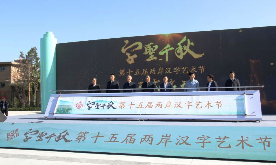 ▲第十五屆兩岸漢字藝術節在陝西省渭南市舉辦。