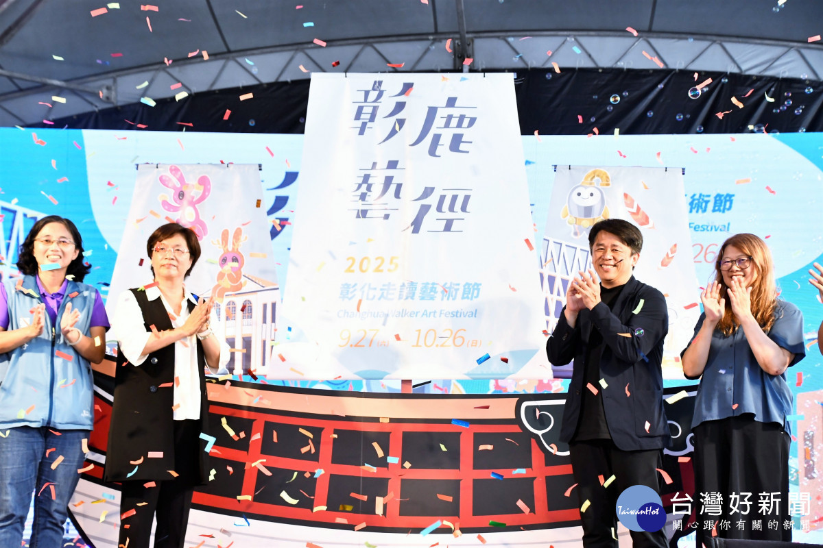 2025彰化走讀藝術節盛大開幕，邀請全國民眾一同漫步藝術彰化。圖／記者鄧富珍攝