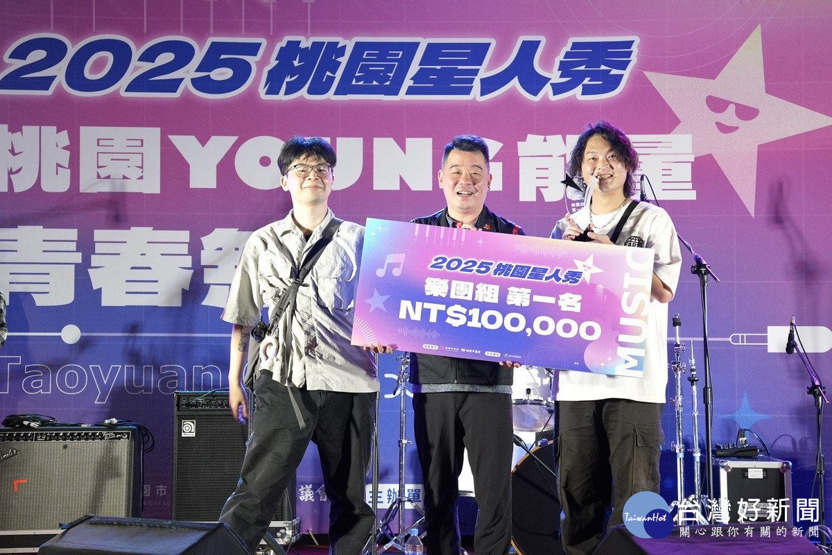 桃園市政府副秘書長金志聿頒發「2025桃園星人秀」樂團組冠軍得主。<br /><br /> 