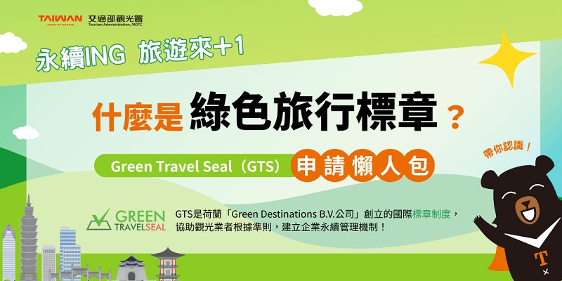 什麼是GTS綠色旅行標章?申請資格流程、費用、轉型實績經驗一次看!