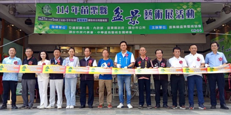 114年苗栗縣盆景藝術展9/27-10/1頭份藝術館展出 60件盆栽邀民眾欣賞