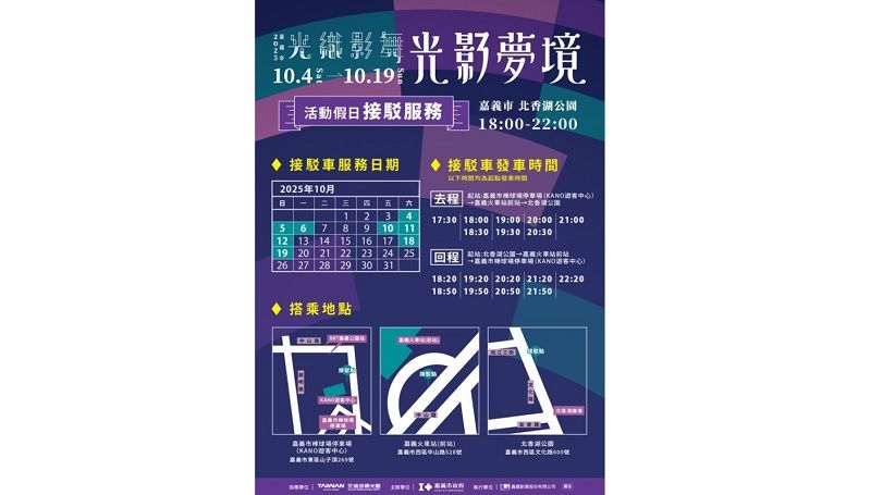 「2025嘉義市光織影舞」活動假日期間接駁服務 火車站、棒球場停車場直達北香湖公園