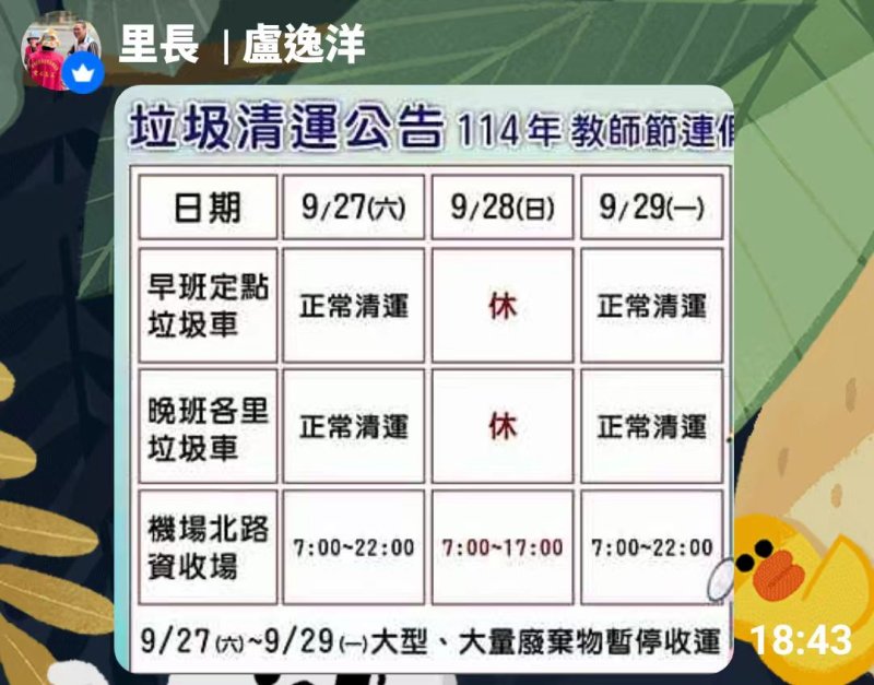 里長在通訊群組 告訴里民 明天星期一連假 垃圾照常清運