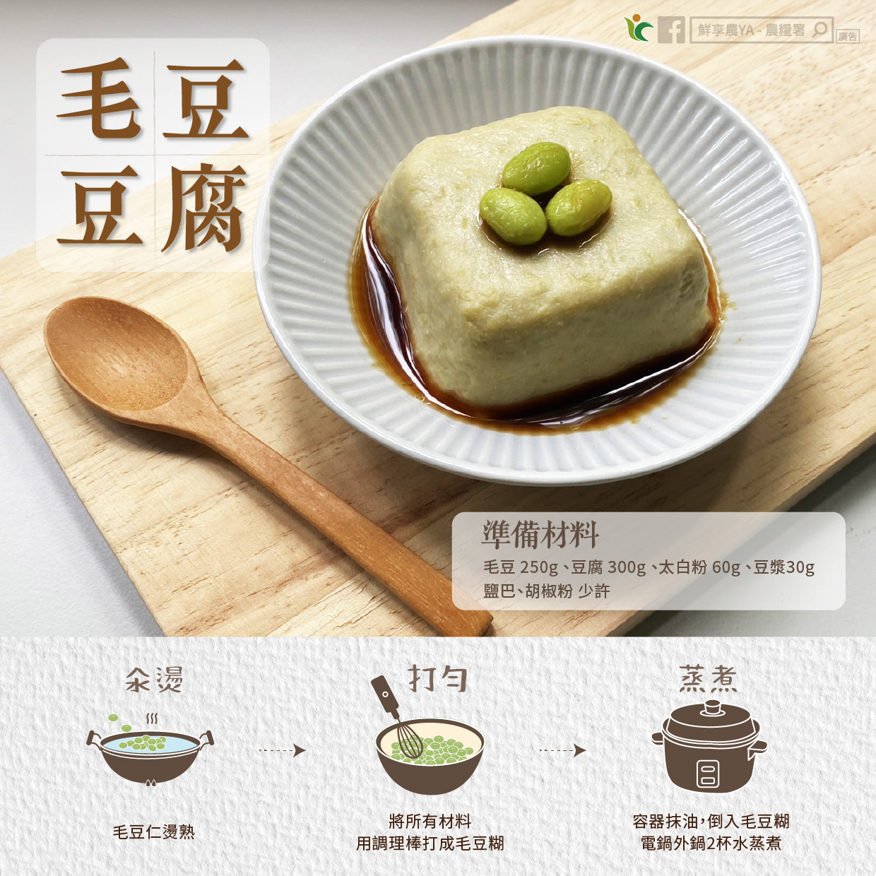 毛豆也能變豆腐!教你3步驟快速上桌 540334033 1089202100025086 1361037297888947661 n