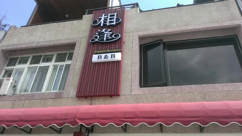 位於花蓮縣吉安鄉自強路的「相逢親子民宿」,自9月28日至10月27日免費開放七間房間,供捐贈團體與志工入住,成為災後行善的重要後勤支援。(圖/記者林照東翻攝)
