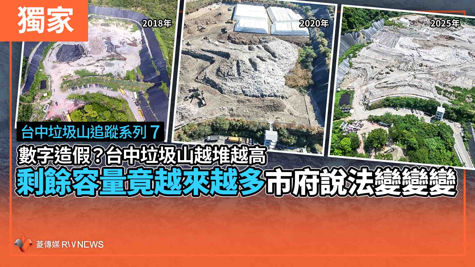 【台中垃圾山報導系列7】獨家/數字造假?台中垃圾山越堆越高 剩餘容量竟越來越多 市府說法變變變