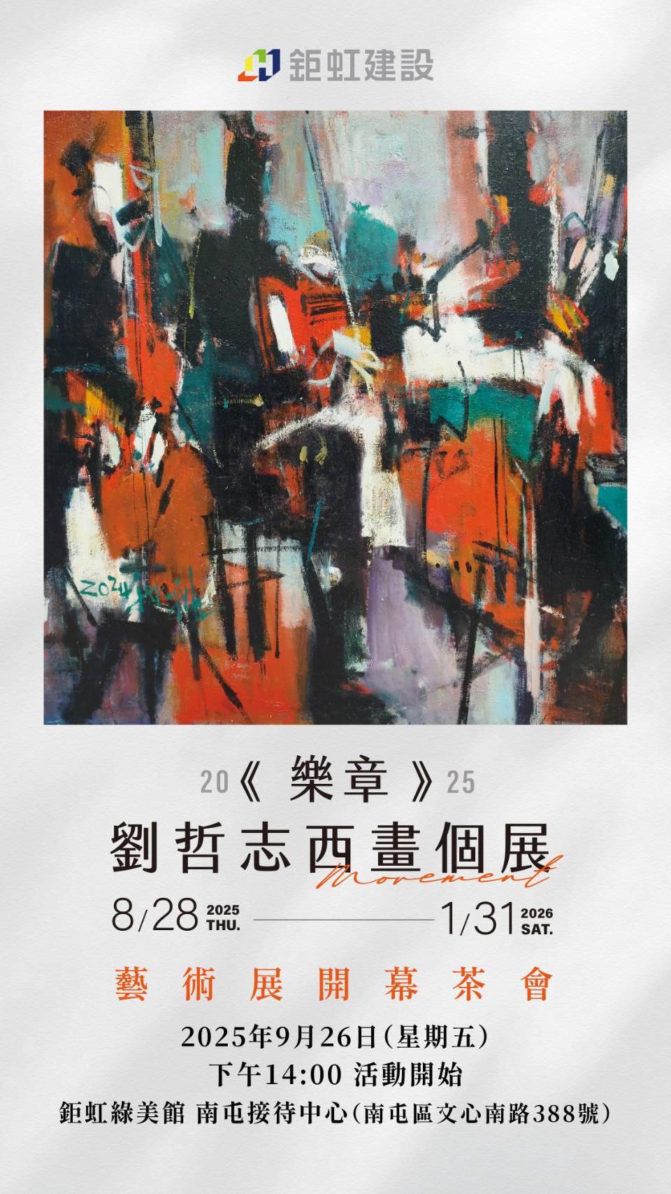台中鉅虹美學藝術空間推「樂章」劉哲志西畫個展 展期至2026年1月