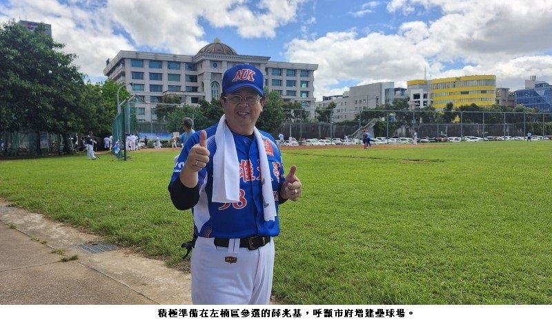 薛兆基推呼籲增設北高雄壘球場