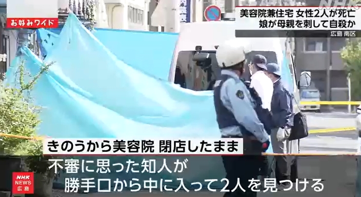 廣島美容院驚傳母女雙亡 警方研判女兒殺母後自殺