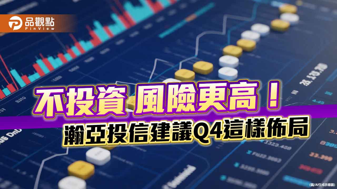 瀚亞Q4全球投資展望!看好4大股市 持續投資掌握中長線行情
