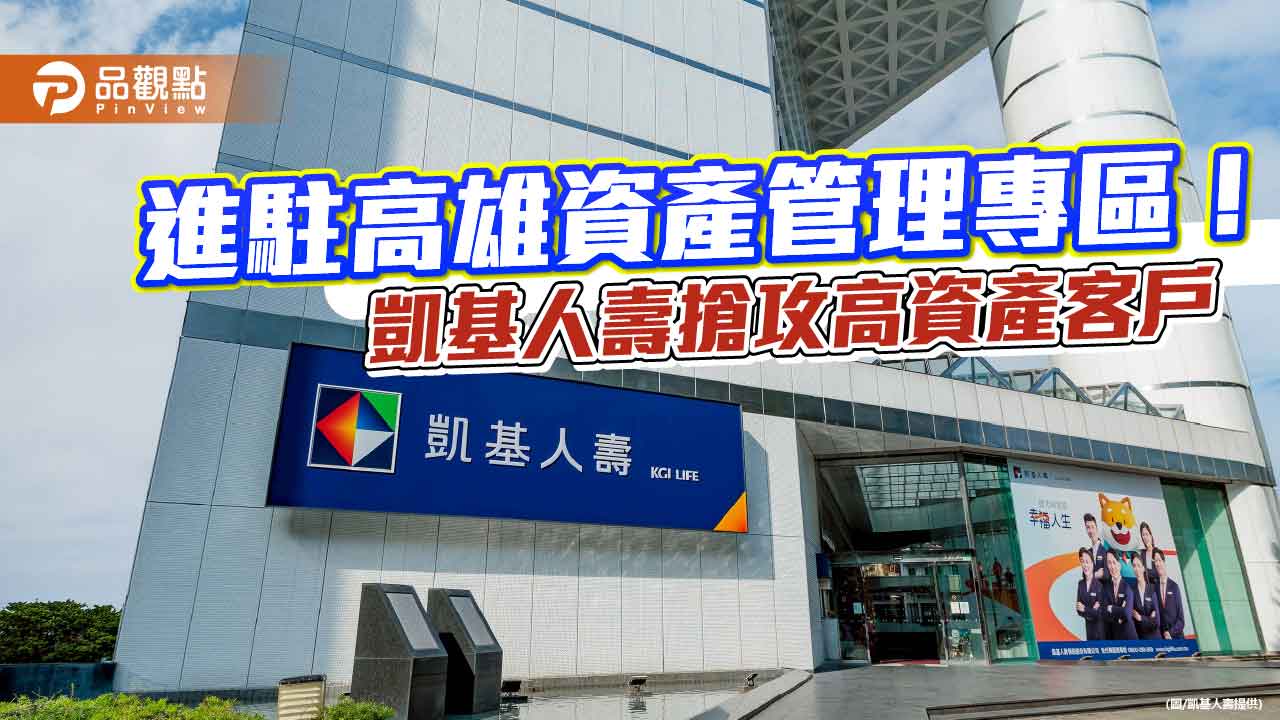 凱基人壽獲准進駐高雄資產管理專區　將推OIU保單、保費保單融資服務！