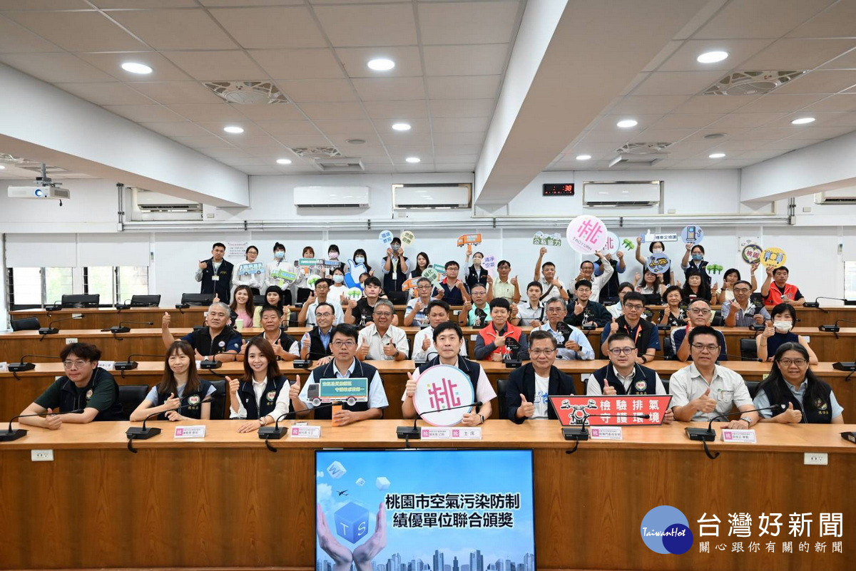 桃園市政府環保局舉行「空氣污染防制績優單位聯合頒獎典禮」。