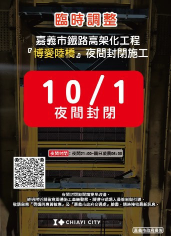 嘉義市博愛陸橋10/1夜間21時起封閉至翌日6時／嘉義市府提供