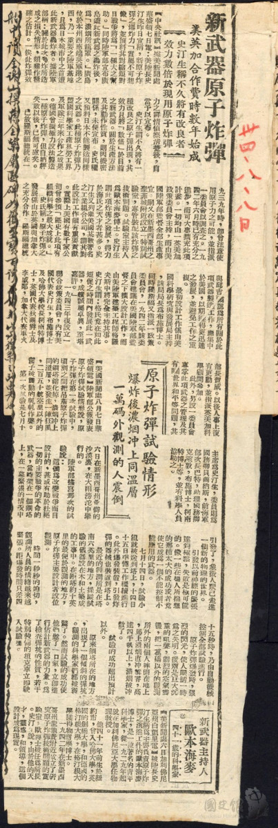蔣中正日記原本民國34年(1945年)8月7日之記事內貼附剪報「新武器原子炸彈美英加合作費時數年始成」。