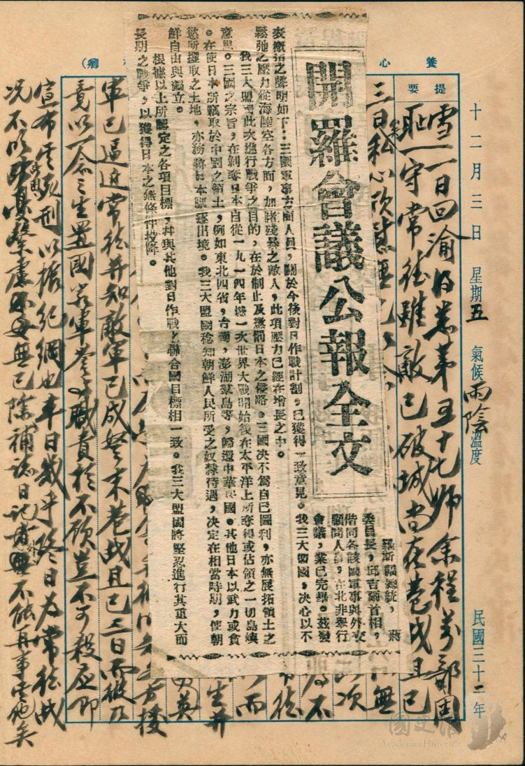 蔣中正日記原本民國32年(1943年)12月3日之記事內貼附剪報「開羅會議公報全文」。