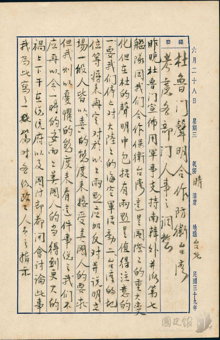 蔣經國日記原本民國39年(1950年)6月28日之記事,杜魯門聲明用軍事支持南韓,並派第七艦隊合作保衛台灣,但在杜的聲明中包括兩點,一、停止對大陸的海空軍活動,二、台灣的地位等將來再定。