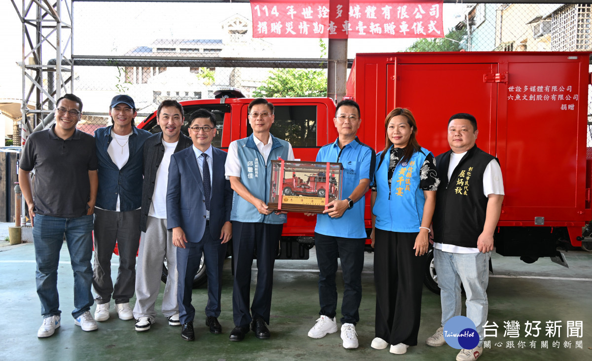 世詮多媒體捐贈「災情勘查車」一輛，強化彰化消防救災效能。圖／記者鄧富珍攝