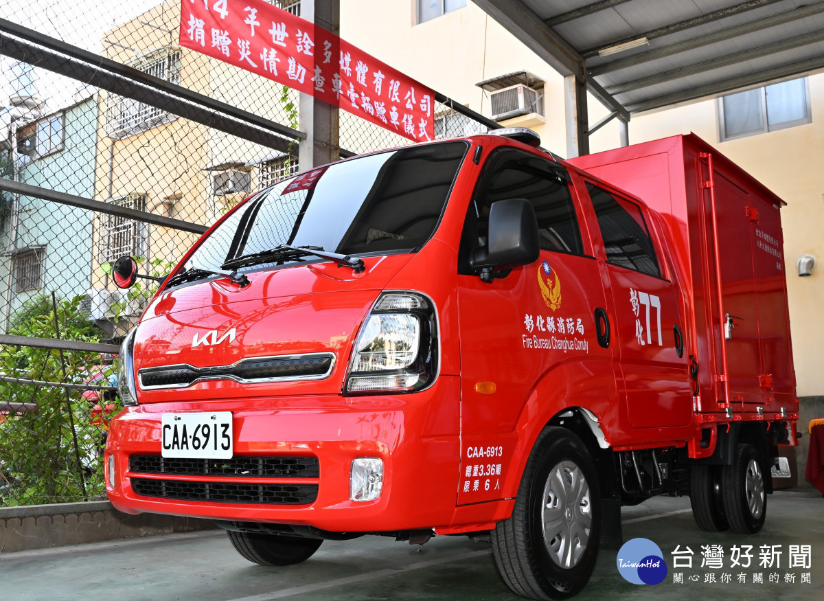 世詮多媒體捐贈「災情勘查車」一輛,強化彰化消防救災效能。圖/記者鄧富珍攝