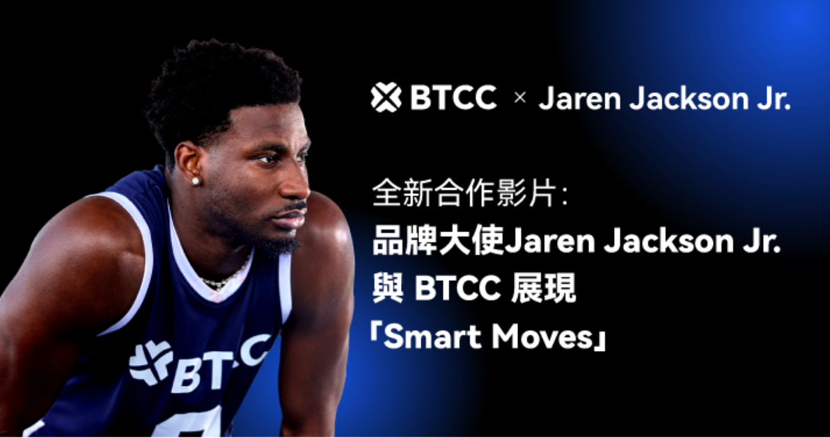 BTCC 攜手 NBA 全明星 JJJ，「Smart Moves」合作影片於 TOKEN2049 前夕亮相