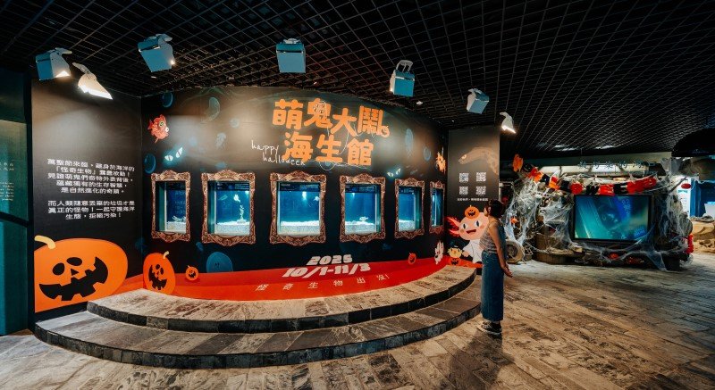 屏東海生館萬聖節活動【萌鬼大鬧海生館】 怪奇生物惹人愛