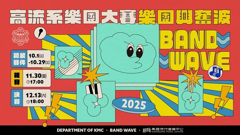 下一個亞洲天團就是你!高流《樂團興奮波》樂團大賽十月啟動網路海選
