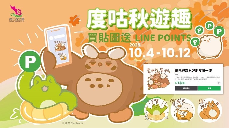度咕萌力全開!買貼圖回饋LINE POINTS 中秋、國慶連假限定登場