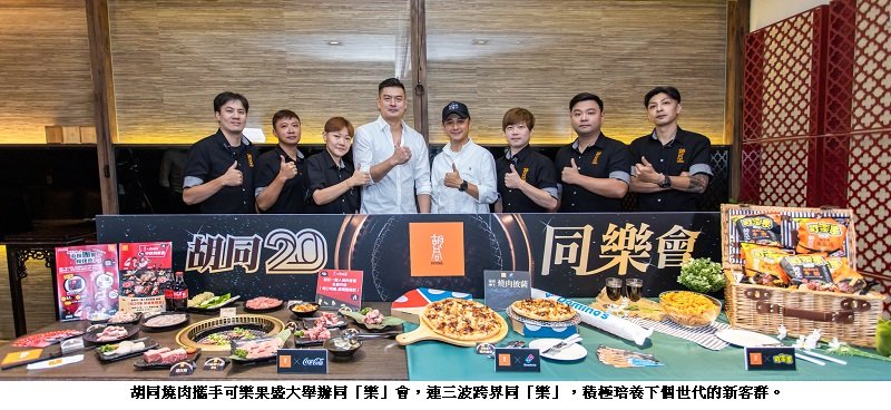 胡同燒肉攜手可樂果盛大舉辦同「樂」會 10/1全台7200家7-11超商開賣,5000元價值大禮包攬新客