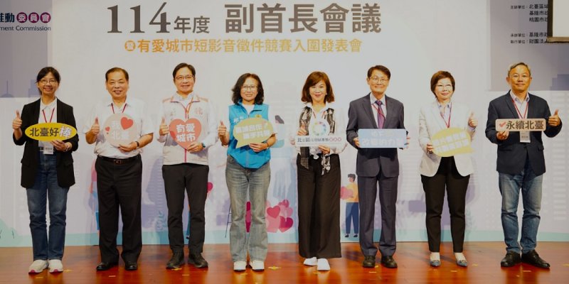 北臺八縣市副首長會議基隆登場 確認23項跨縣市合作提案