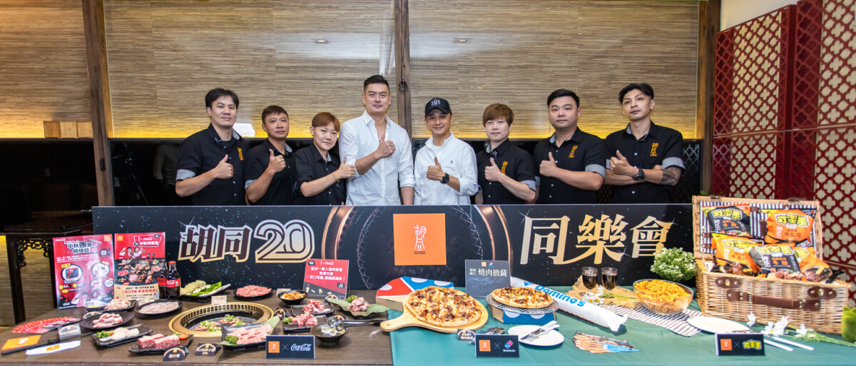 ▲胡同燒肉攜手可樂果盛大舉辦同「樂」會，連三波跨界同「樂」，積極琣養下個世代的新客群。（圖/胡同燒肉提供）