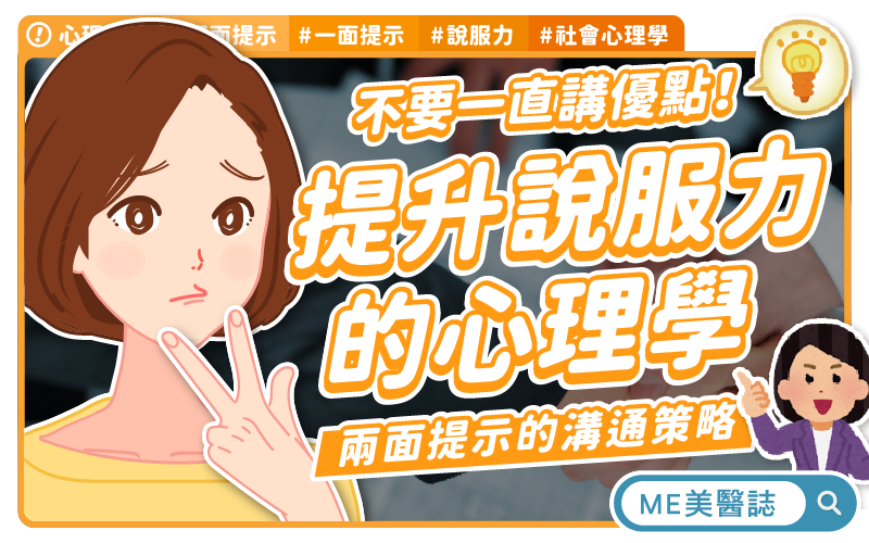 不只講優點!主動坦白缺點的「兩面提示」,認識增加說服力的心理學 不只講優點!主動坦白缺點的「兩面提示」,認識增加說服力的心理學