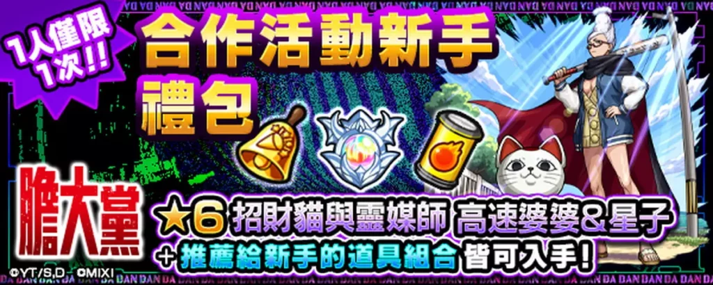 購買合作活動新手禮包可獲得「高速婆婆＆星子」與多項超值道具