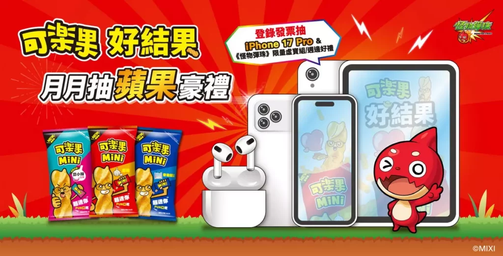 購買可樂果系列產品將有機會抽中iPhone 17 Pro與《怪物彈珠》周邊好禮！