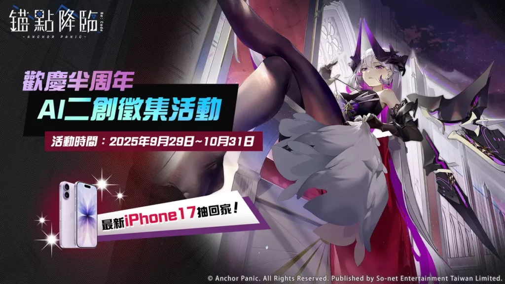 《錨點降臨 Re:Code》半週年舉辦社群AI二創慶典 邀玩家共襄盛舉