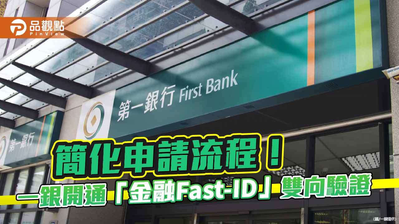 一銀開通「金融Fast-ID」雙向驗證 開數位帳戶享2%限時高利活存