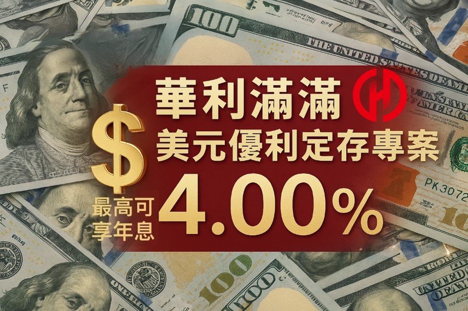 華南銀美元優利定存!1個月期年利率4% 另有4大外幣優利專案