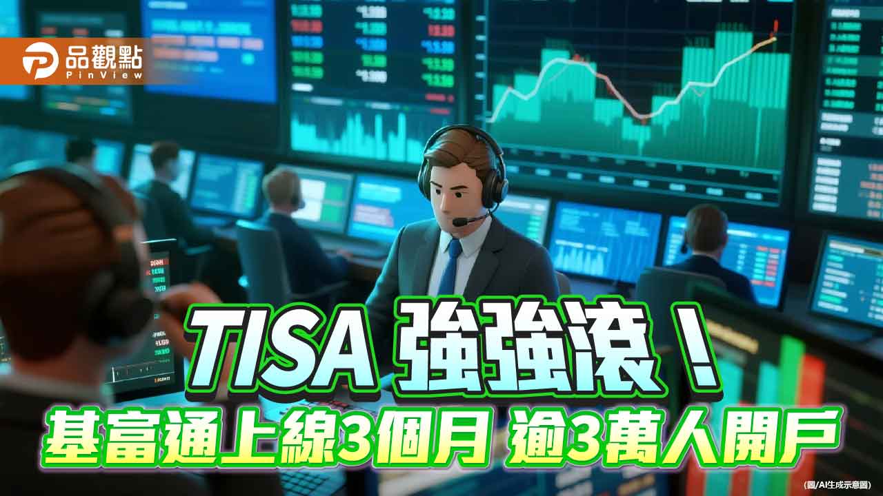 基富通TISA開戶突破3萬人 董座點出3大優勢!