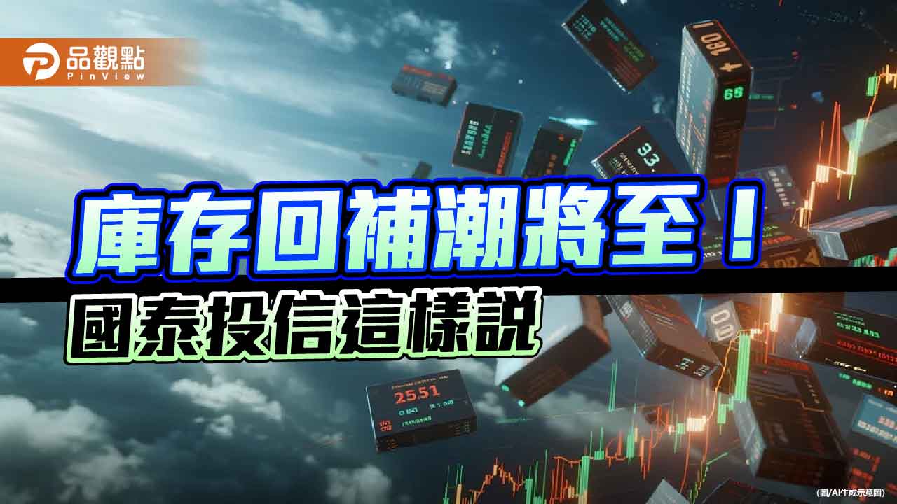 台股Q4展望!國泰高股息基金經理人點名2產業 有望落後補漲