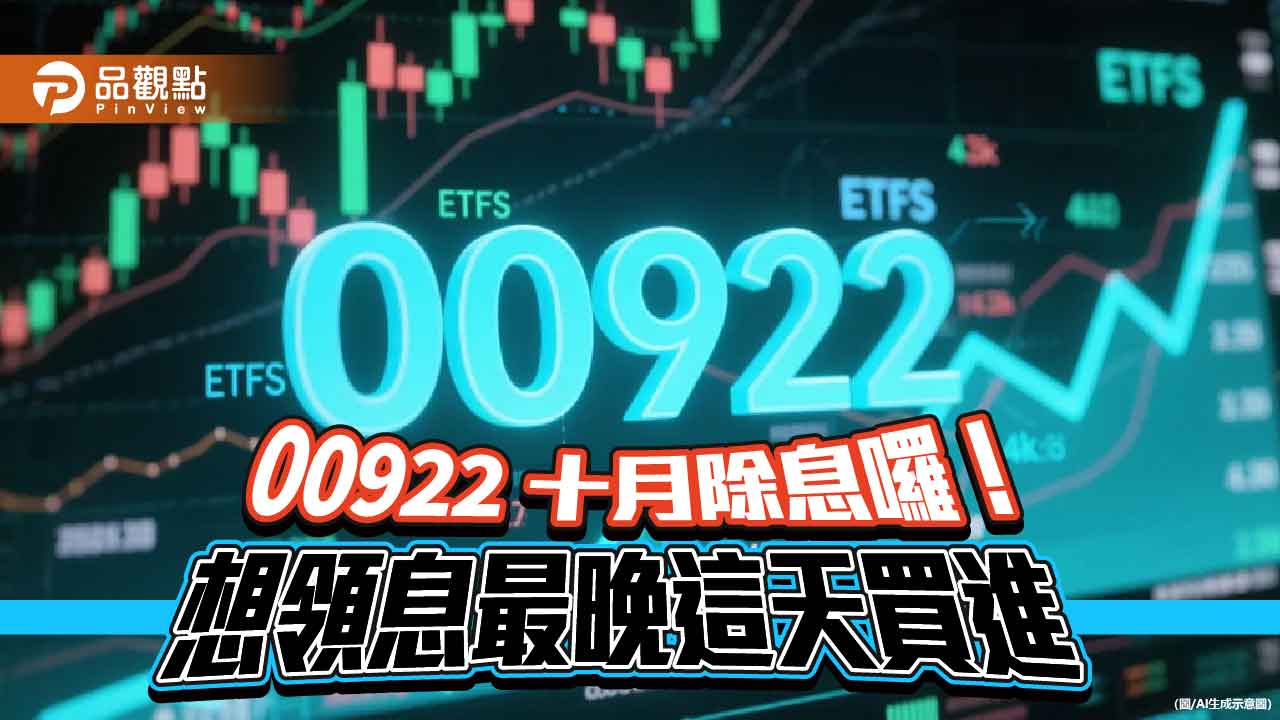00922十月除息1.25元創新高　全年配息殖利率達8.9％！