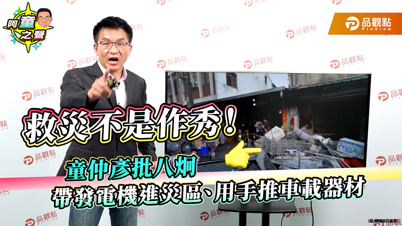 救災不是作秀!童仲彥批八炯帶發電機進災區、用手推車載器材