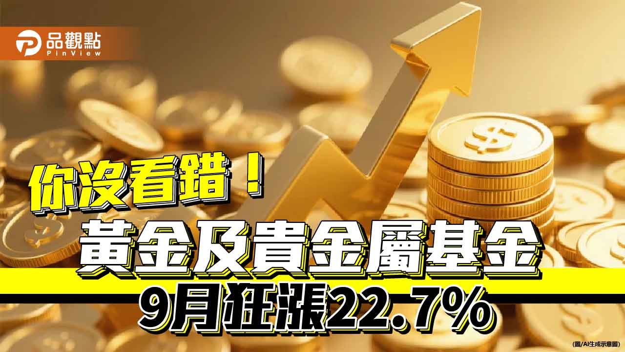 海外基金9月績效表秒懂!黃金基金再飆22.7% 台股基金墊底