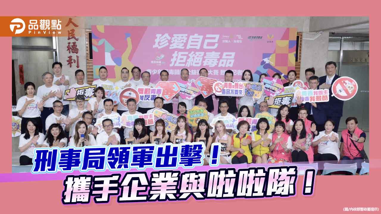 刑事局領軍出擊! 攜手企業與啦啦隊!