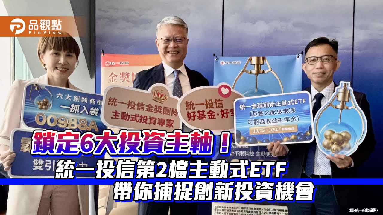 統一00988A來囉!績優操盤手出馬 幫你精選全球40檔創新股