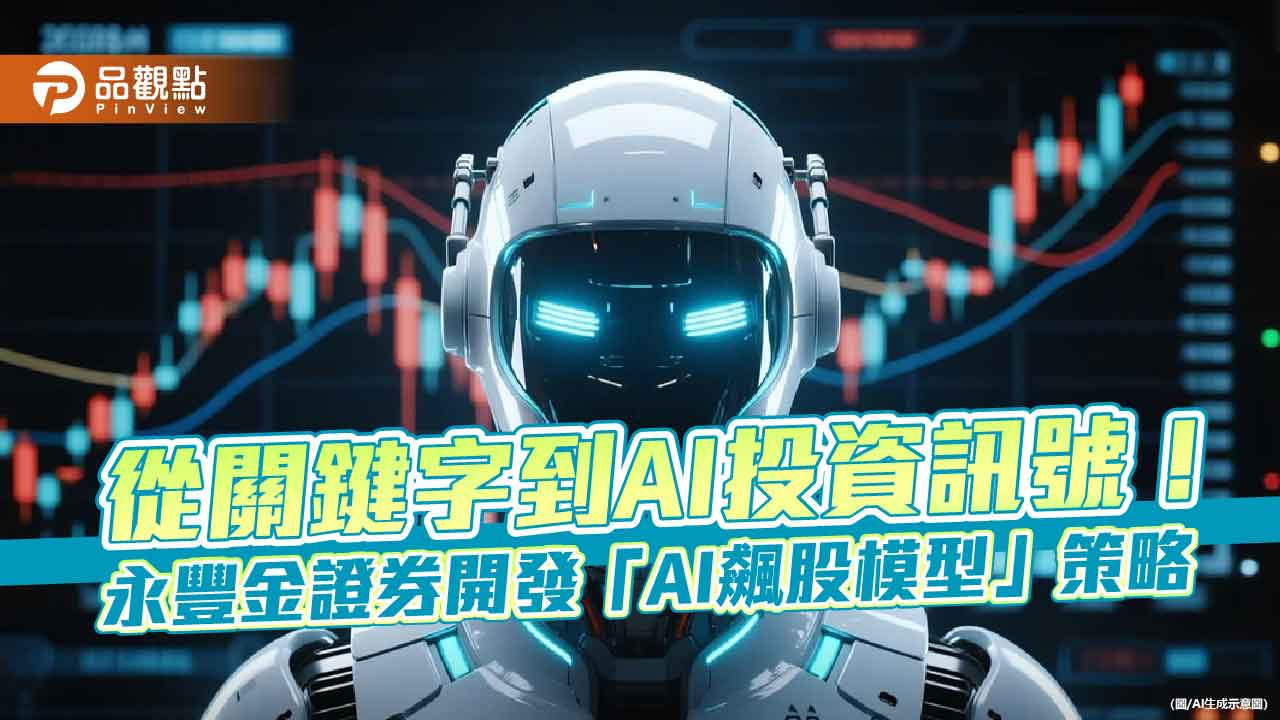 永豐金證券AI「豐搜」進化 從關鍵字掌握熱門股!