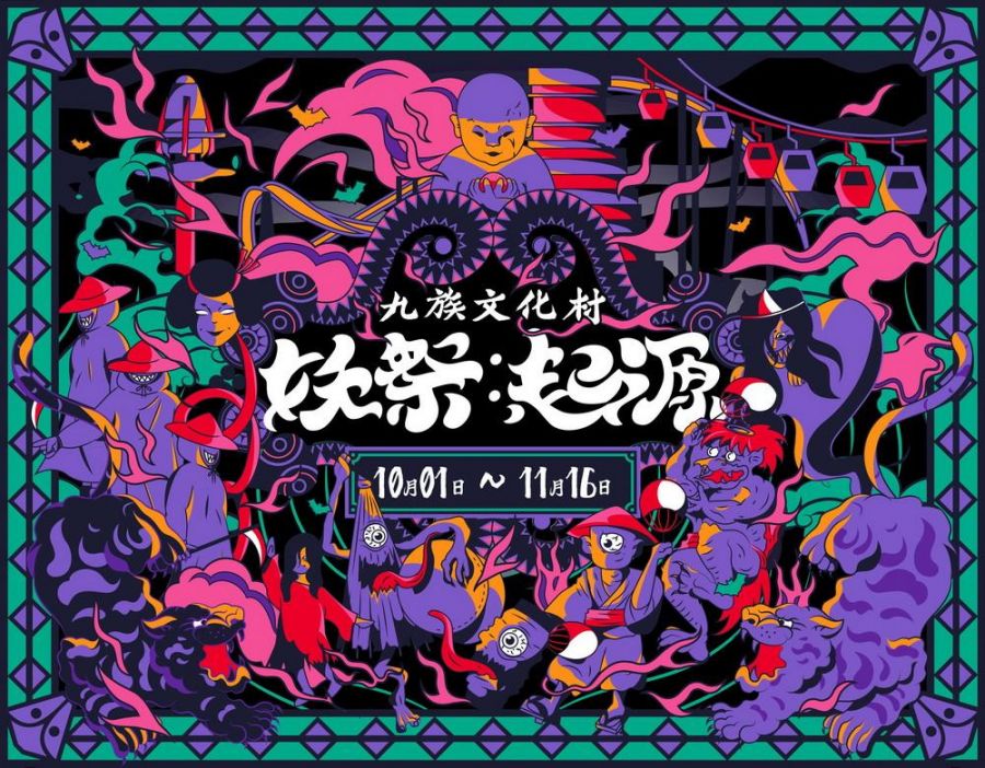 九族文化村《妖祭》X《泥娃娃》恐怖電影聯名,掀起驚嚇萬聖節